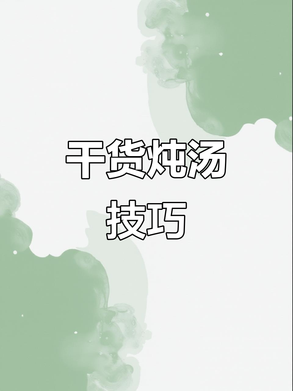 干货煲汤全攻略,教你做最美味营养的汤