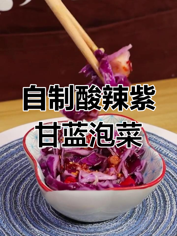 紫甘蓝泡菜轻松做,脆嫩爽口又营养