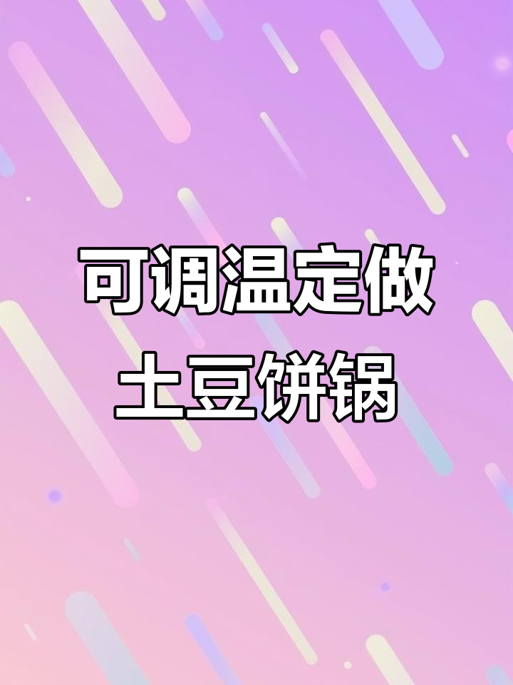 定制黄金土豆饼锅,尺寸灵活调节温度精准
