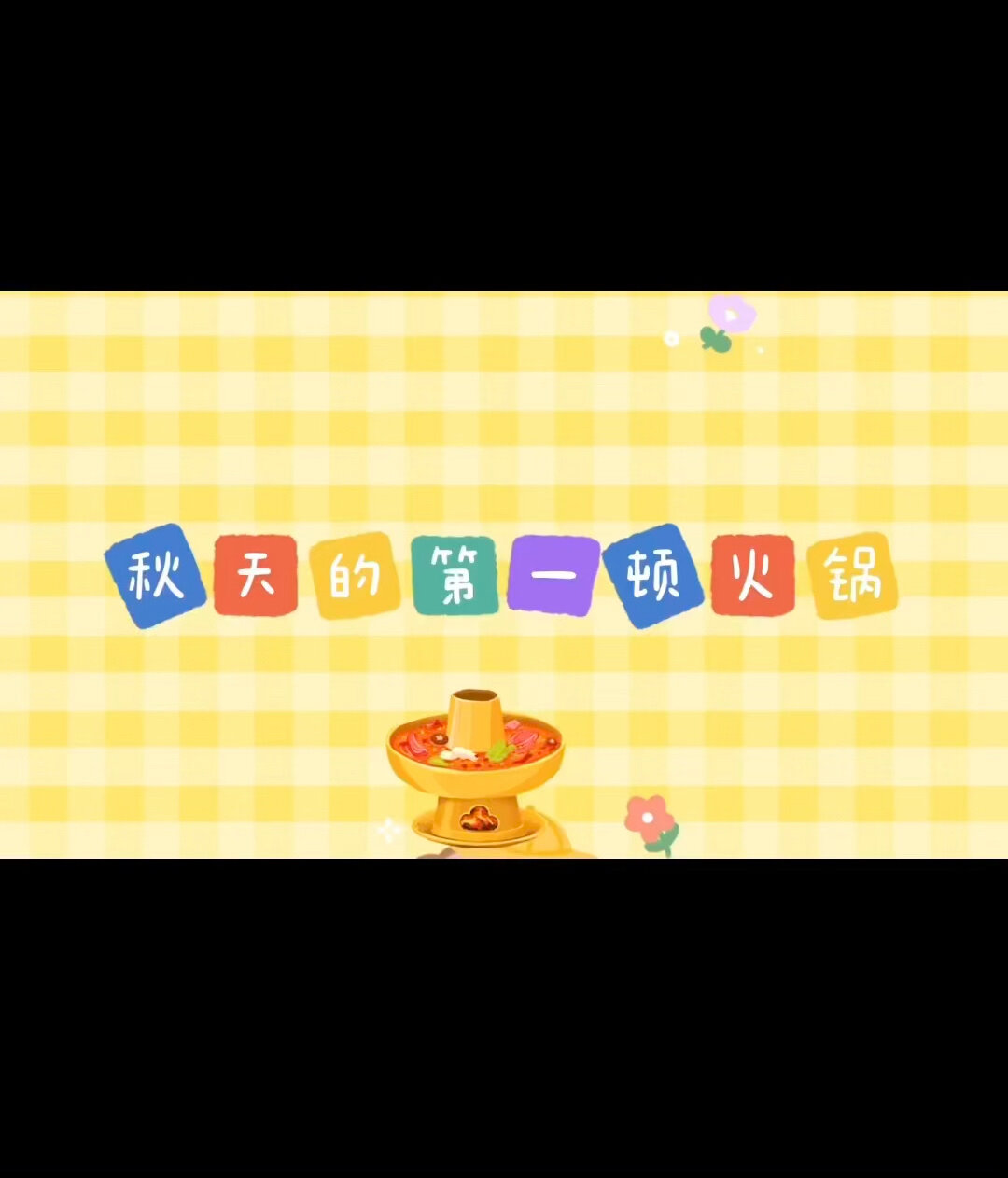 幼儿园食育活动《火锅》篇