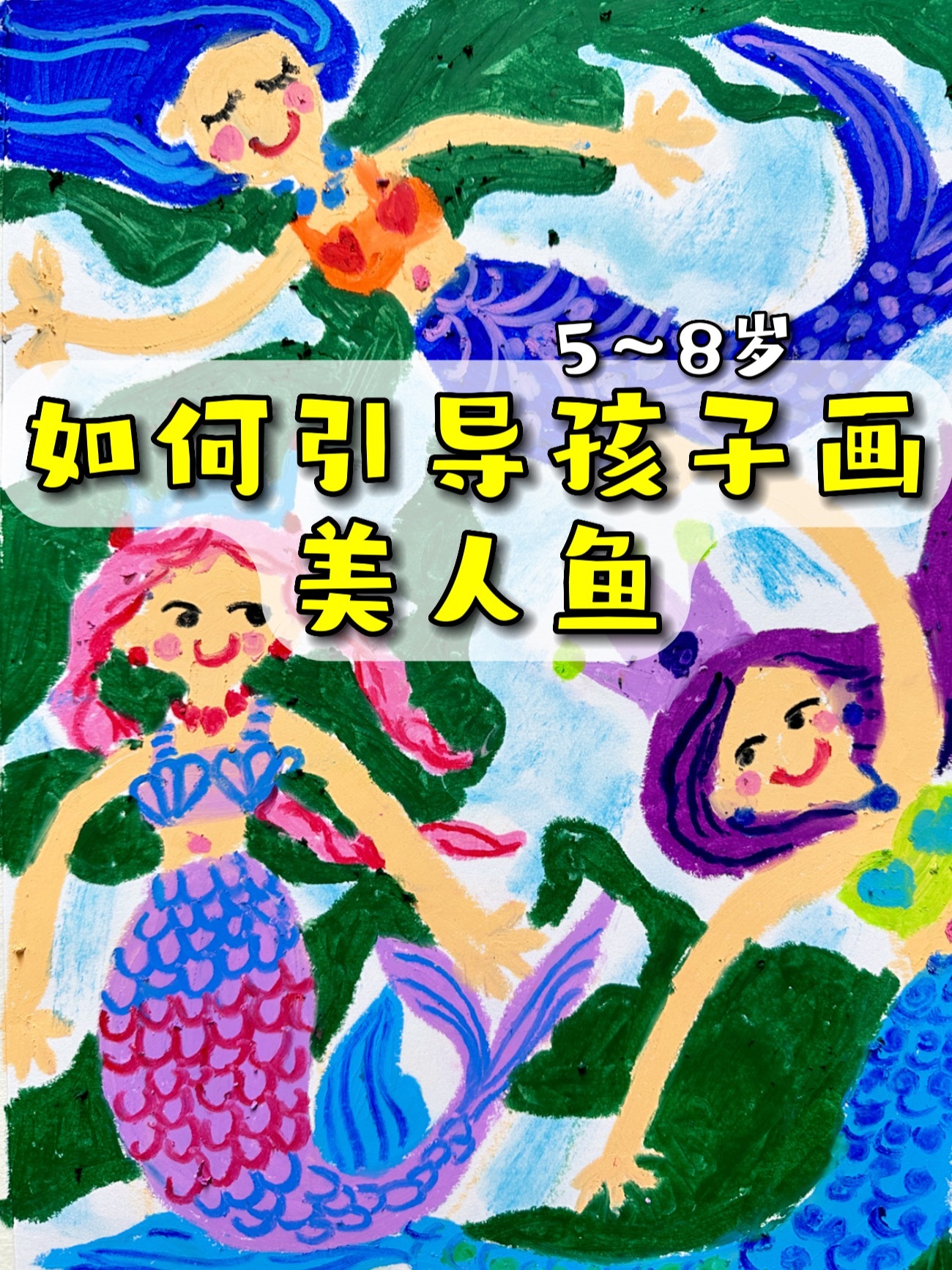 三步教你如何引导5～8岁孩子画美人鱼