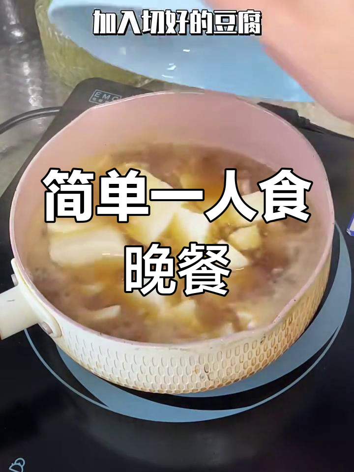 一人食晚餐,电磁炉轻松搞定肉沫豆腐汤