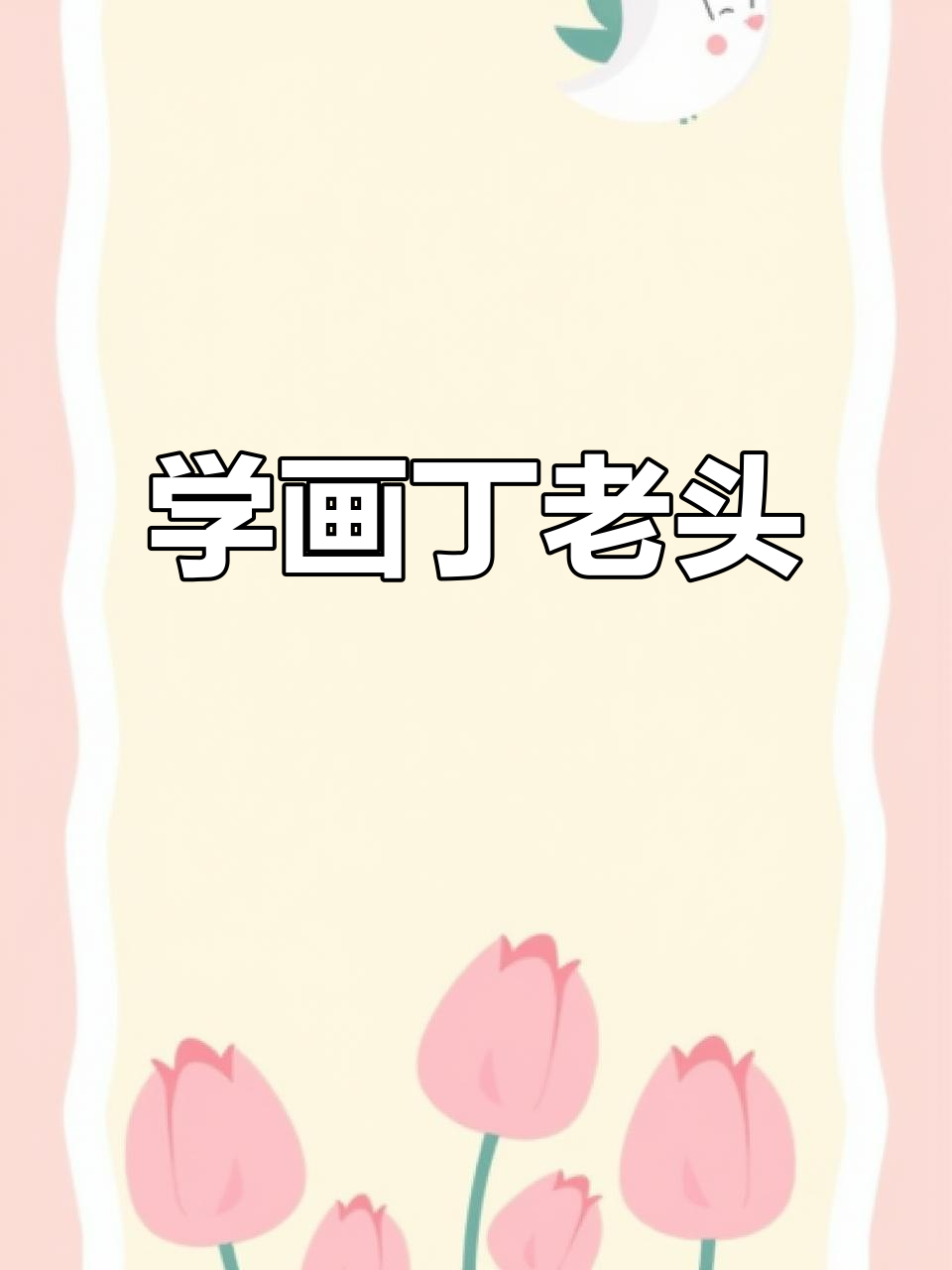 丁老头欠我两鸡蛋,画法超简单!