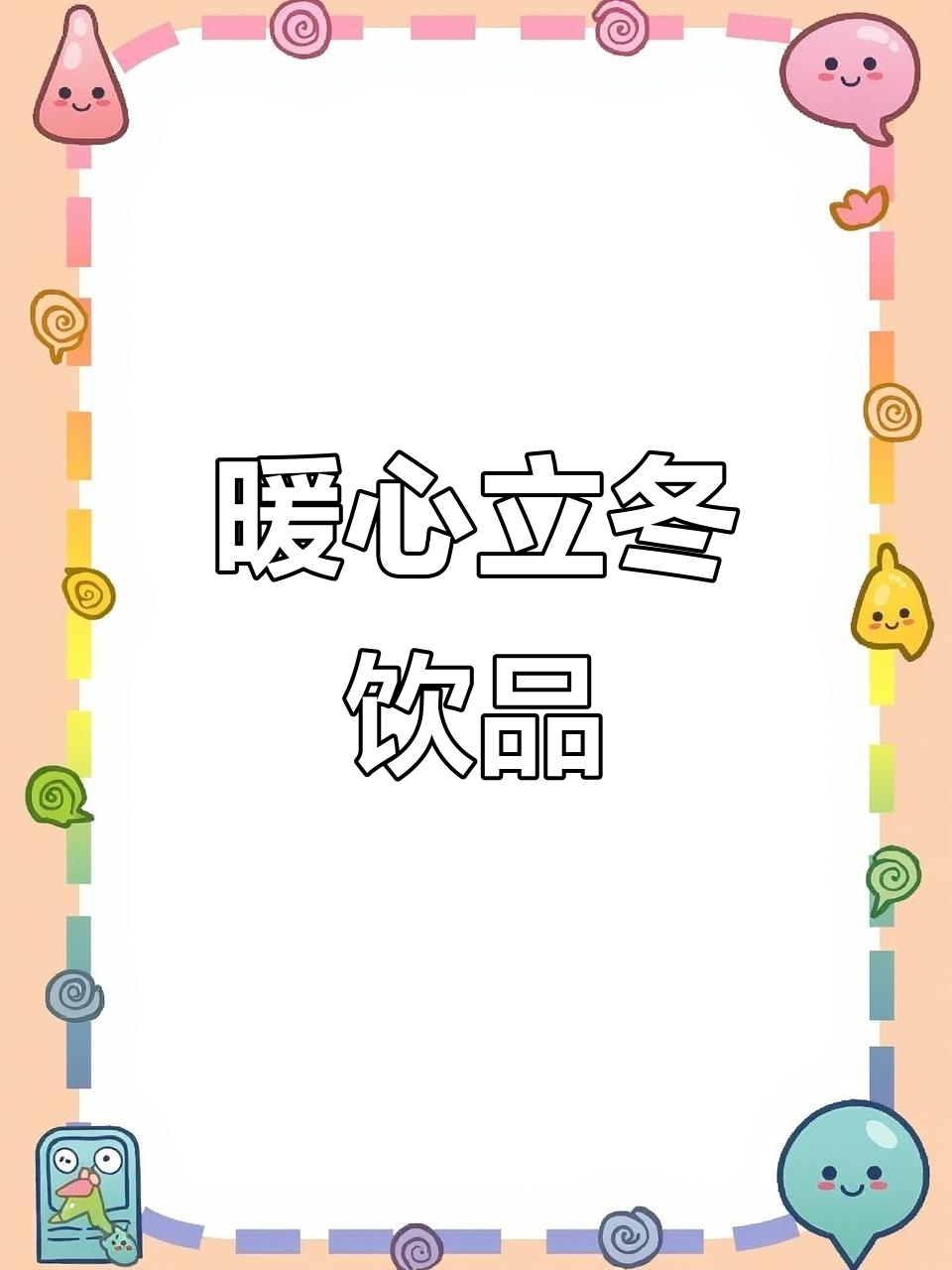 立冬了,亲手做杯无糖青稞奶茶,温暖过冬!