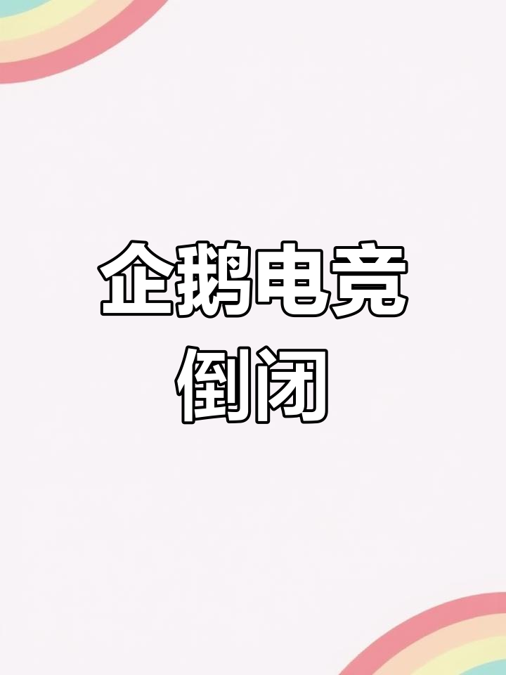 企鹅电竞关闭,回顾直播行业前辈