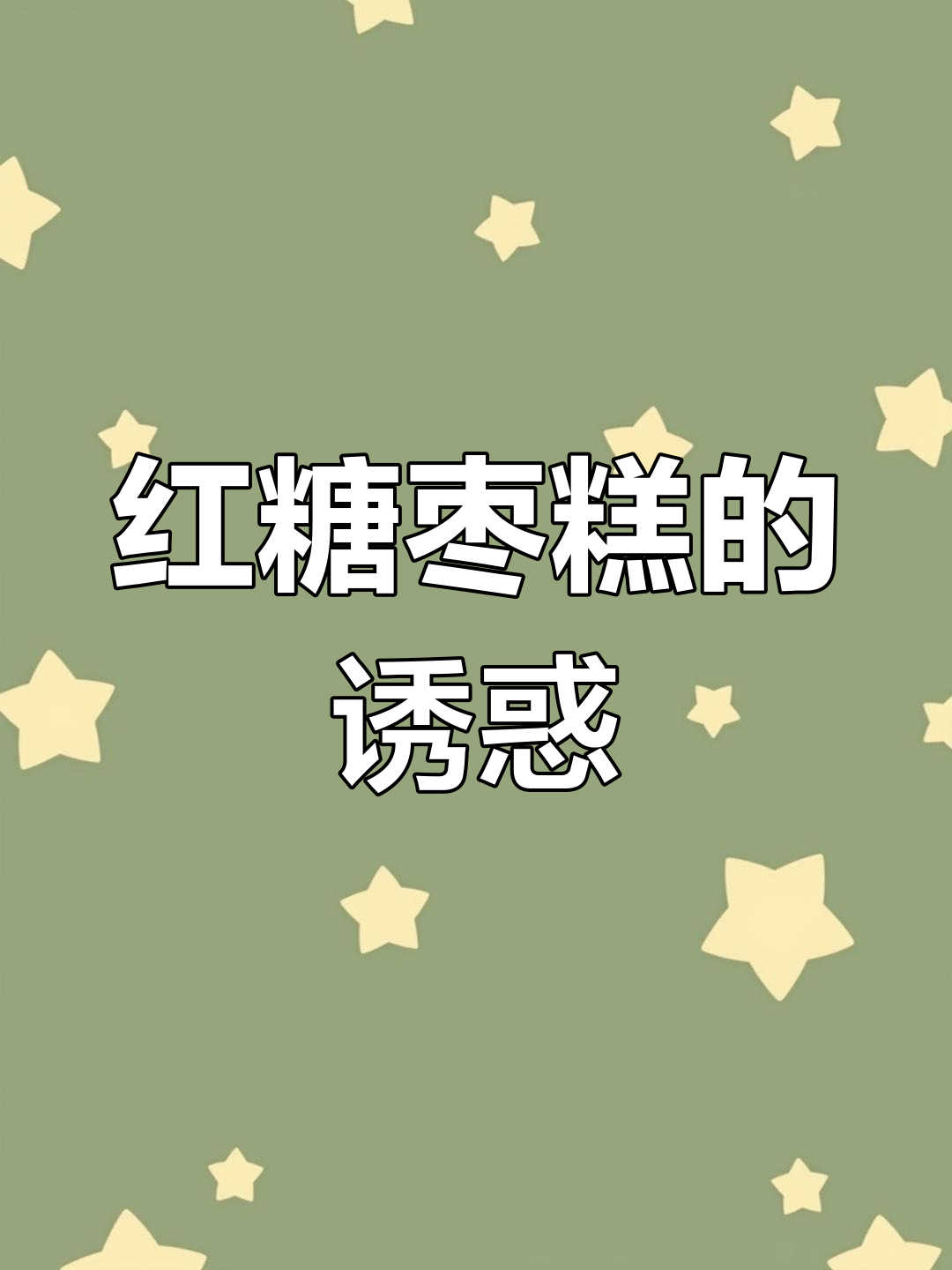 孩子们都爱吃的红糖枣糕,明天带去学校分享