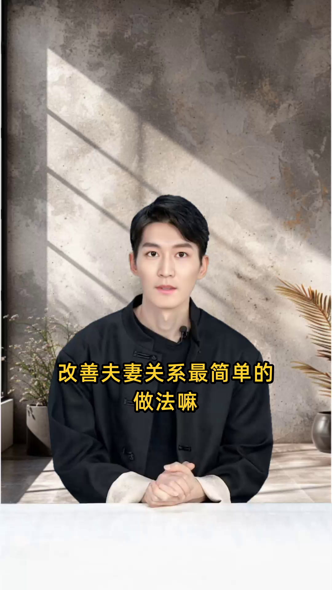 改善夫妻关系最简单的做法