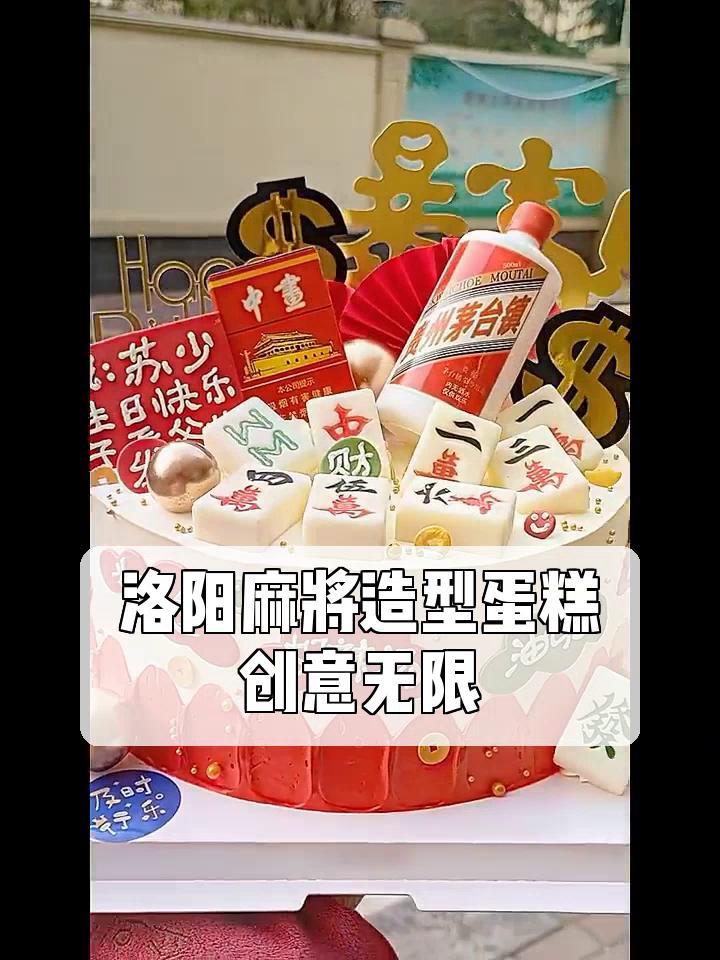 洛阳麻将造型蛋糕,创意无限