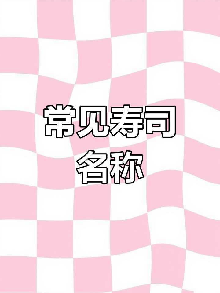 寿司种类大揭秘