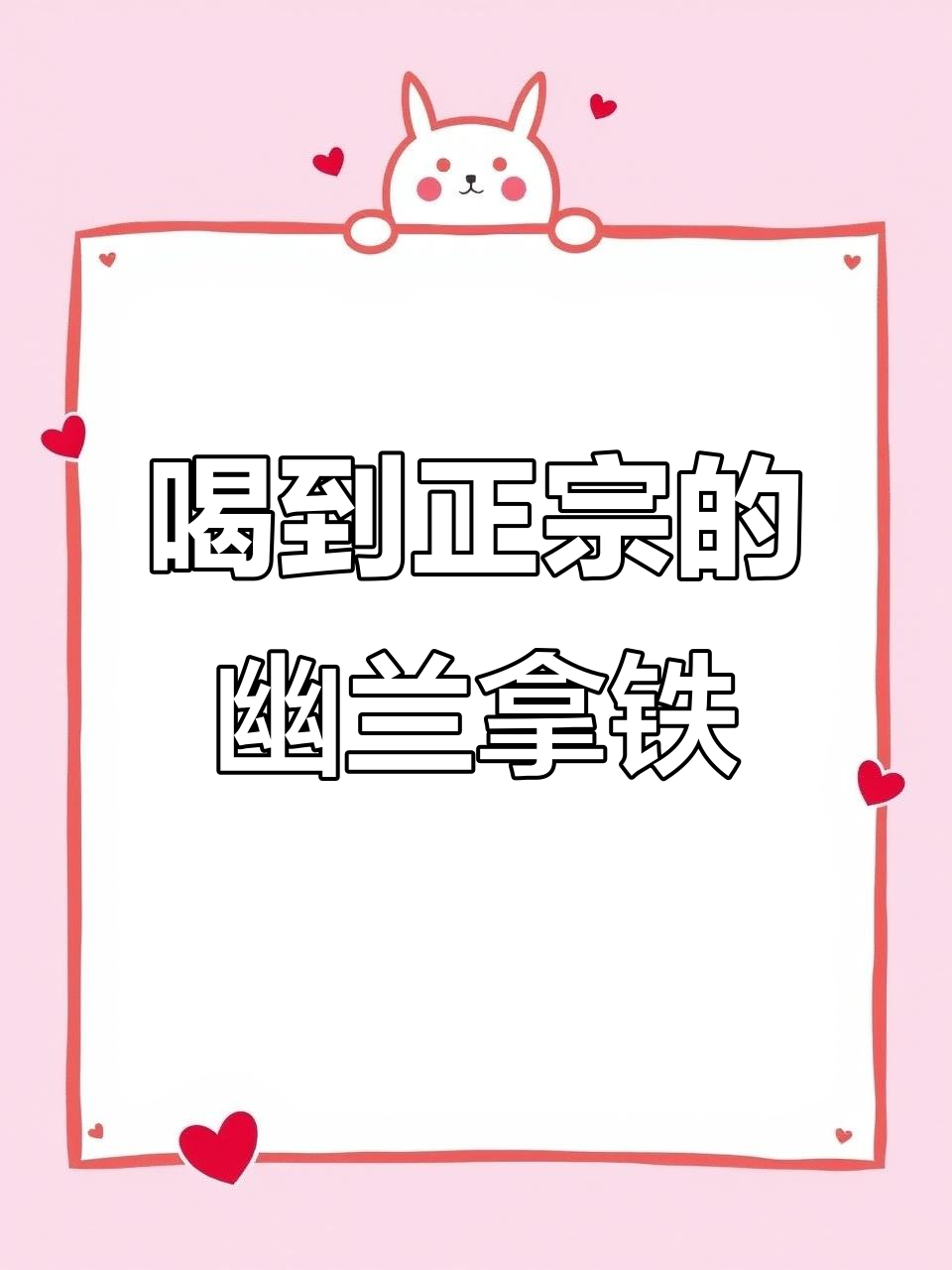 石狮寻茶志:幽兰拿铁与健康饮品新体验