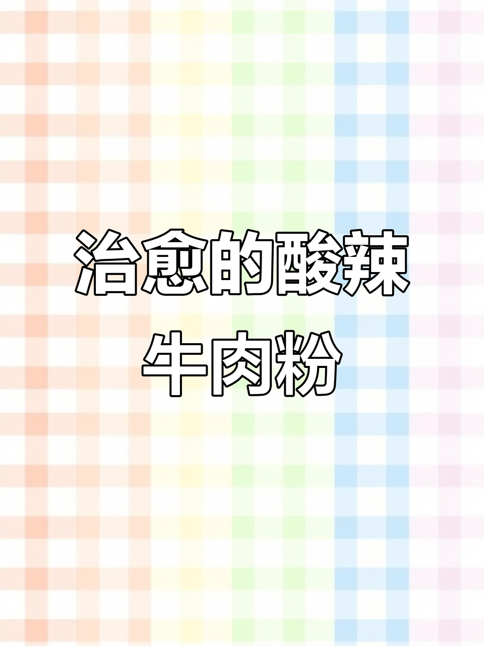 酸辣牛肉粉,汤浓味美,搭配荷包蛋,幸福满满!