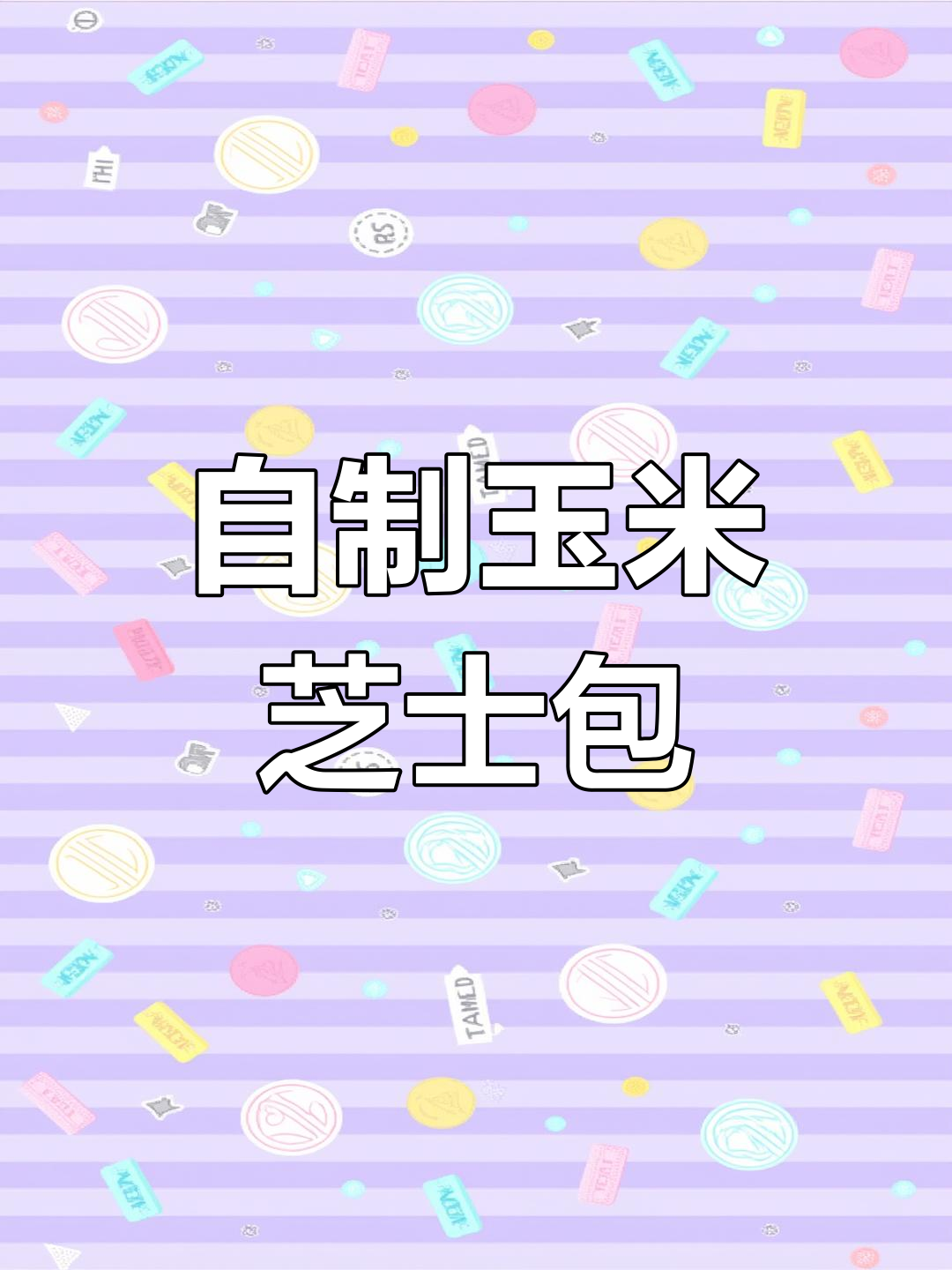 轻松自制玉米火腿芝士包,超简单做法