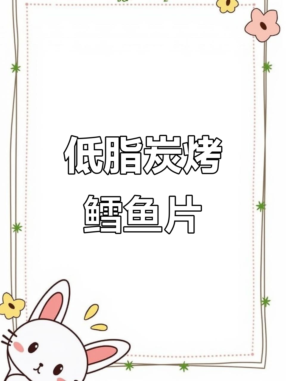 炭烤鳕鱼片,低脂高蛋白零食新选择