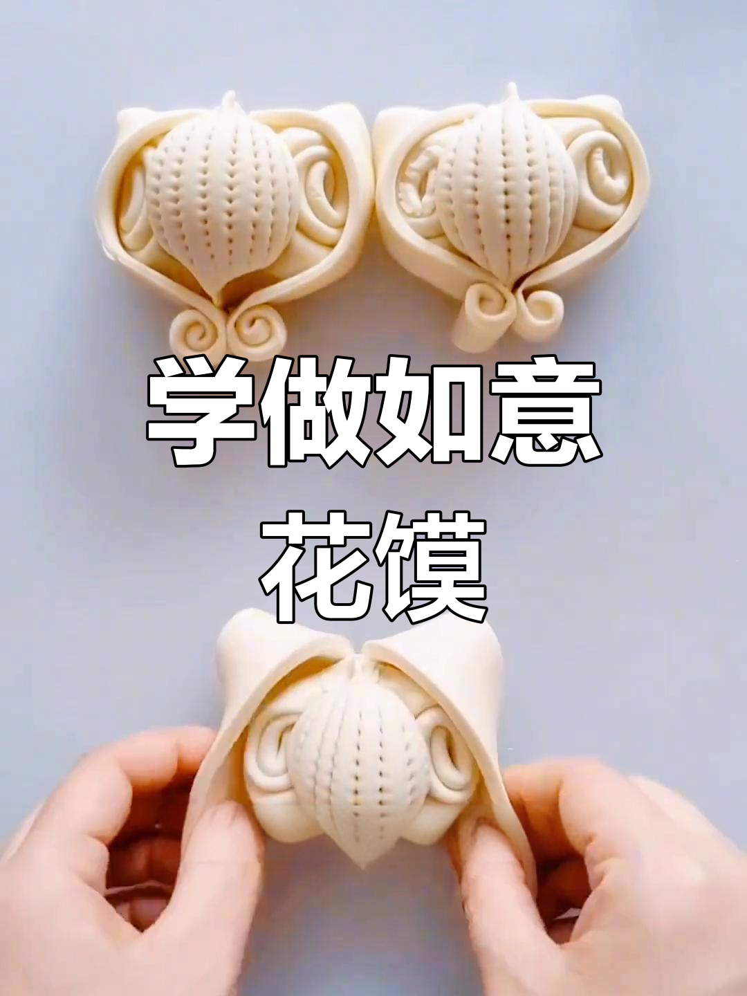 如意花馍制作教程,轻松学会做花样面点