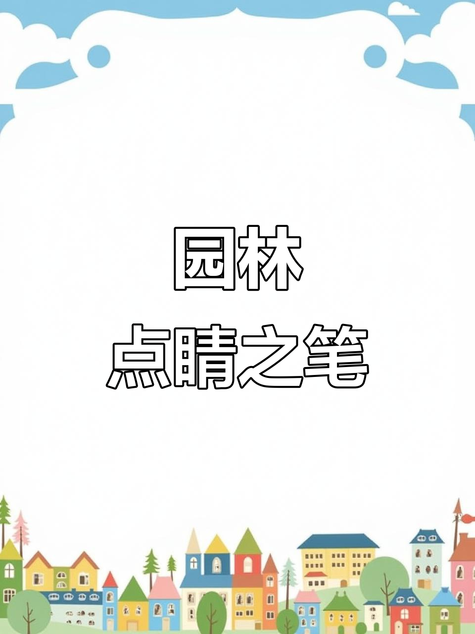 五彩鹅卵石,精致光感,园林中的诗意点缀