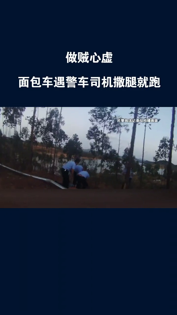 做贼心虚 面包车遇警车司机撒腿就跑