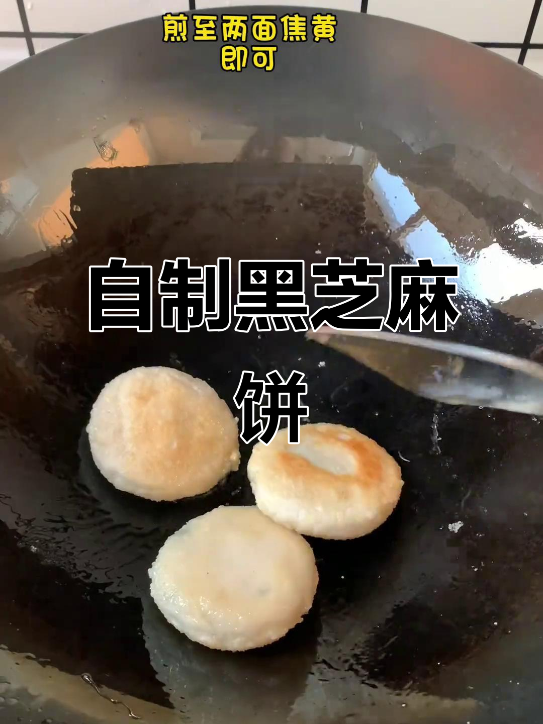 黑芝麻糯米饼,做法超简单又美味!