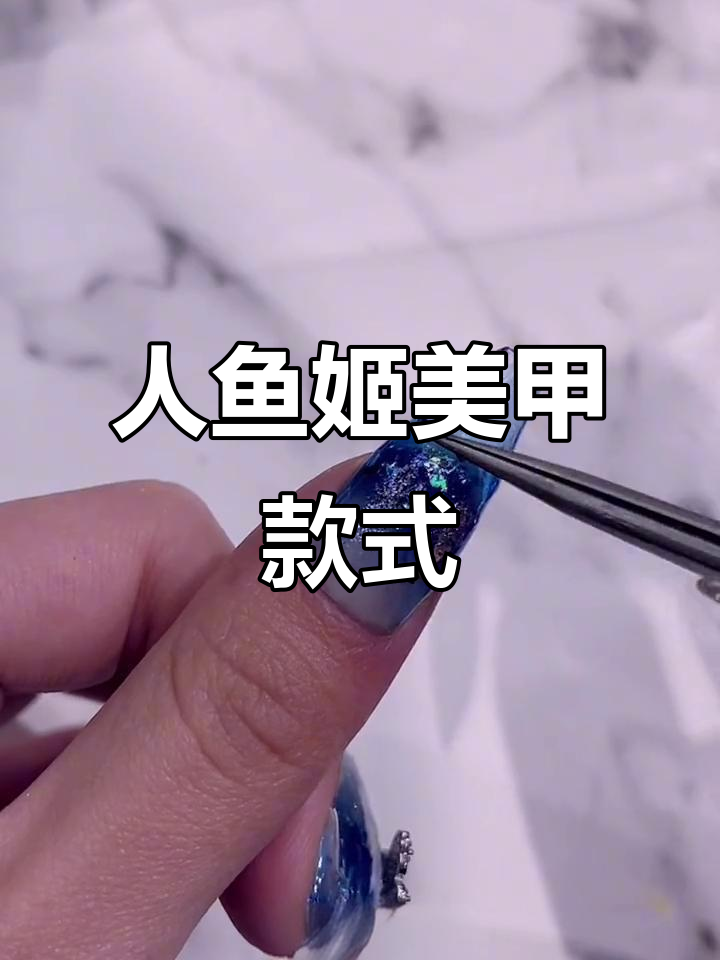 绝美人鱼姬美甲教程，深海蓝莓与乳白渐变打造梦幻效果
