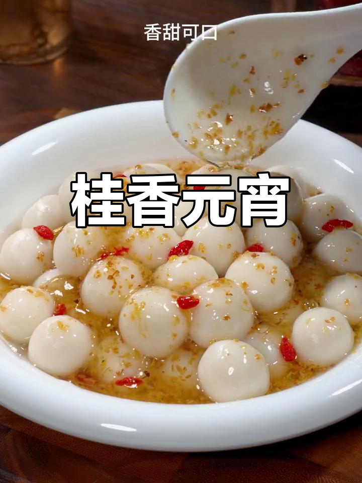 元宵节桂花汤圆,香气四溢,软糯可口,老少皆宜!