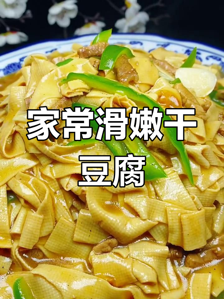 尖椒干豆腐家常做法,简单又美味