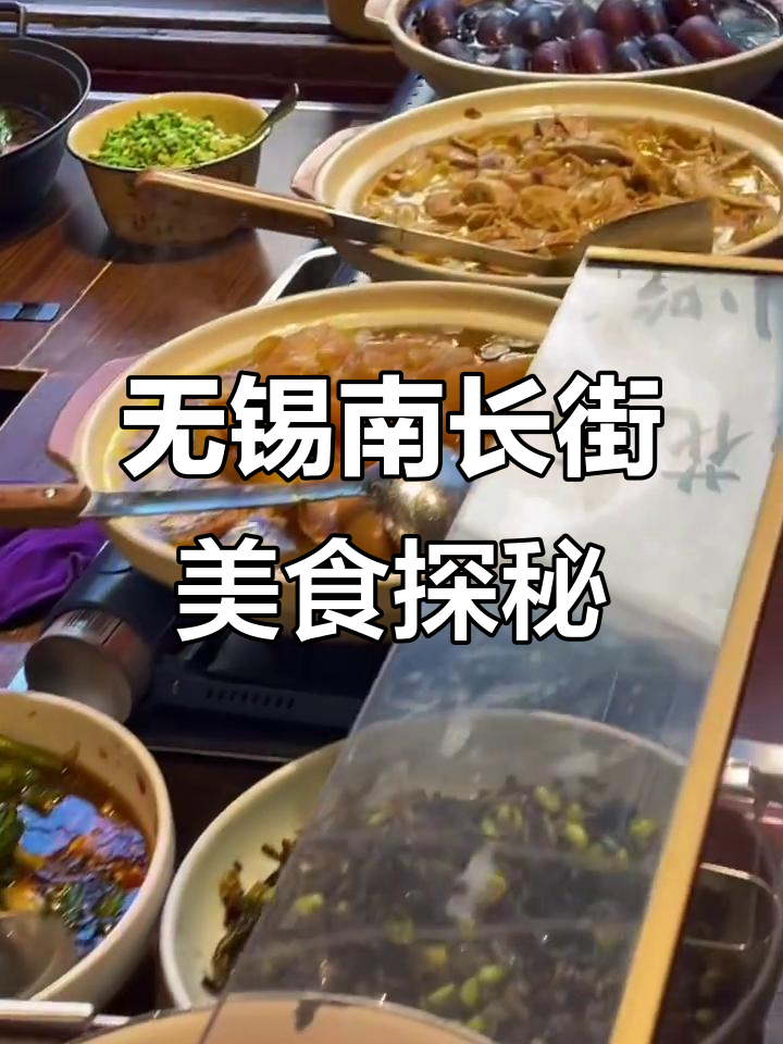 无锡南长街美食大揭秘,地道特色菜一网打尽