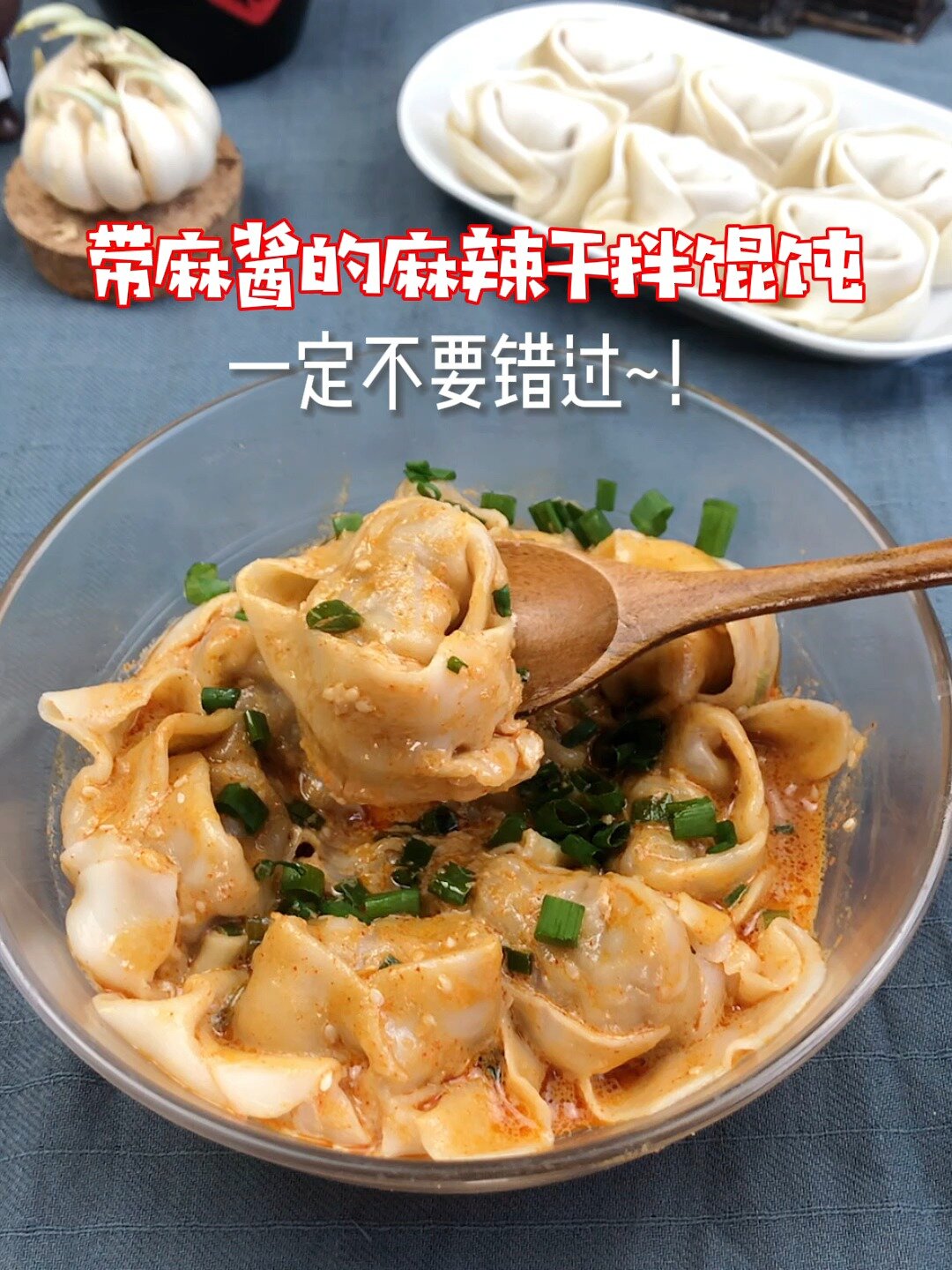 尝试麻酱干拌馄饨~香味一下就来了