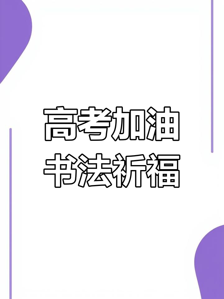 高考倒计时60天,书法送祝福:鱼跃龙门,金榜题名!