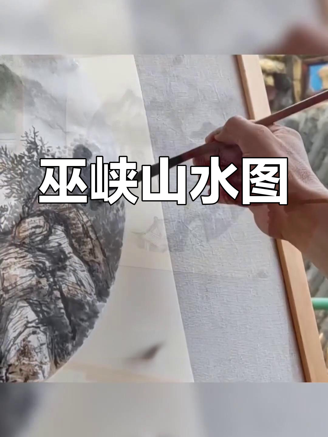 三峡山水画,巫峡长情