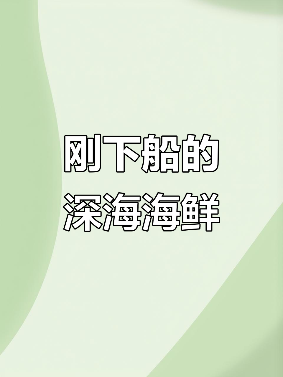 深海金线鱼新鲜出炉,红杉鱼鲜美无比