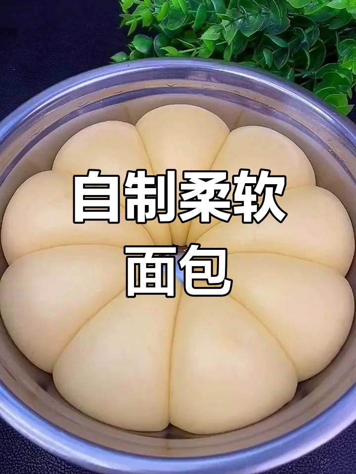 轻松自制蓬松面包,家庭版超简单