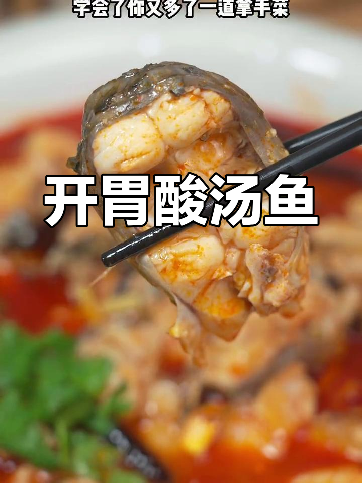 香草酸汤鱼,开胃又下饭