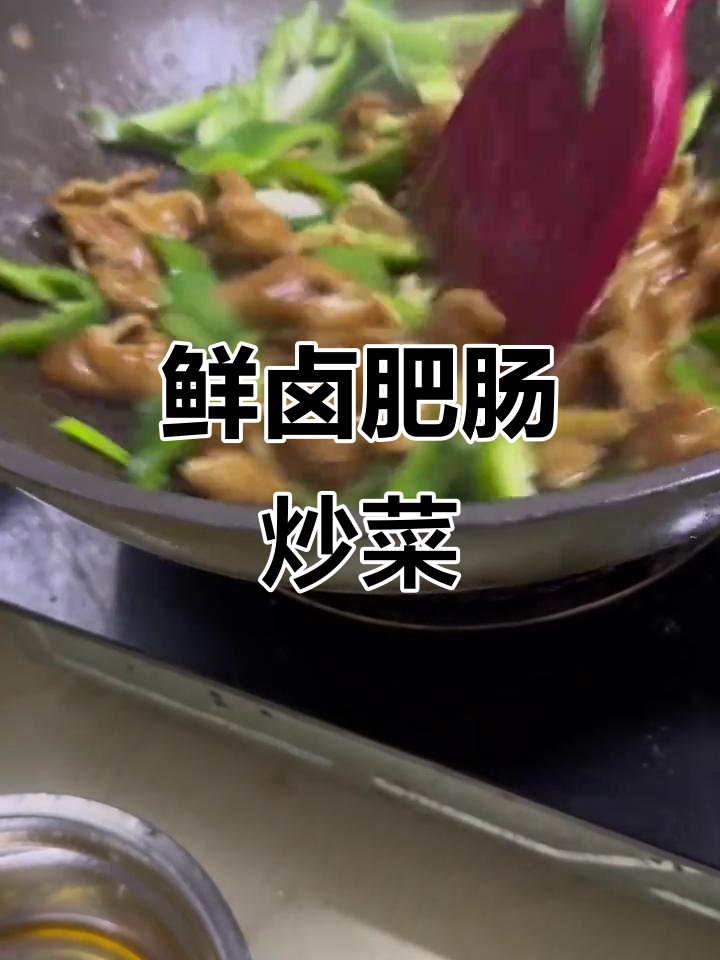 一包卤肥肠炒出满满一盘,青椒蒜苗爆香更美味