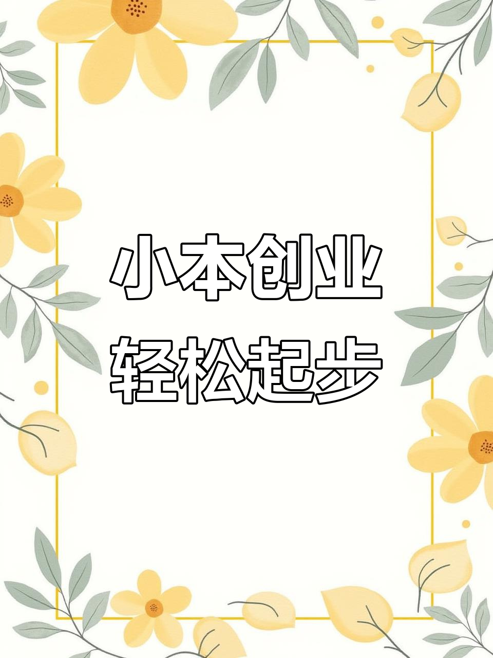 摆摊创业,想做什么就能做!一元慕斯蛋糕供应链助力小本生意