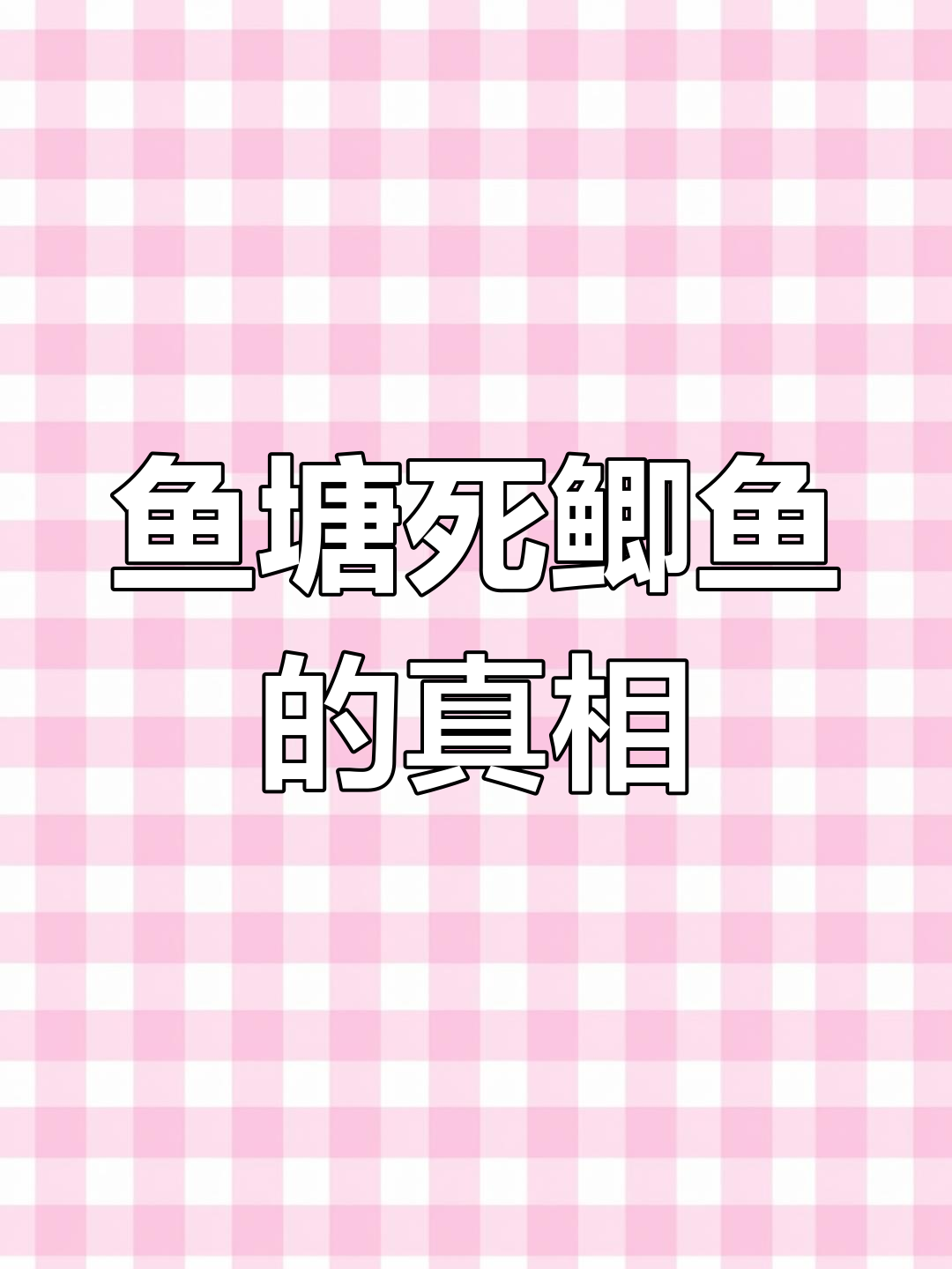 鱼塘杀虫引发鲫鱼大量死亡,水质提升才是关键