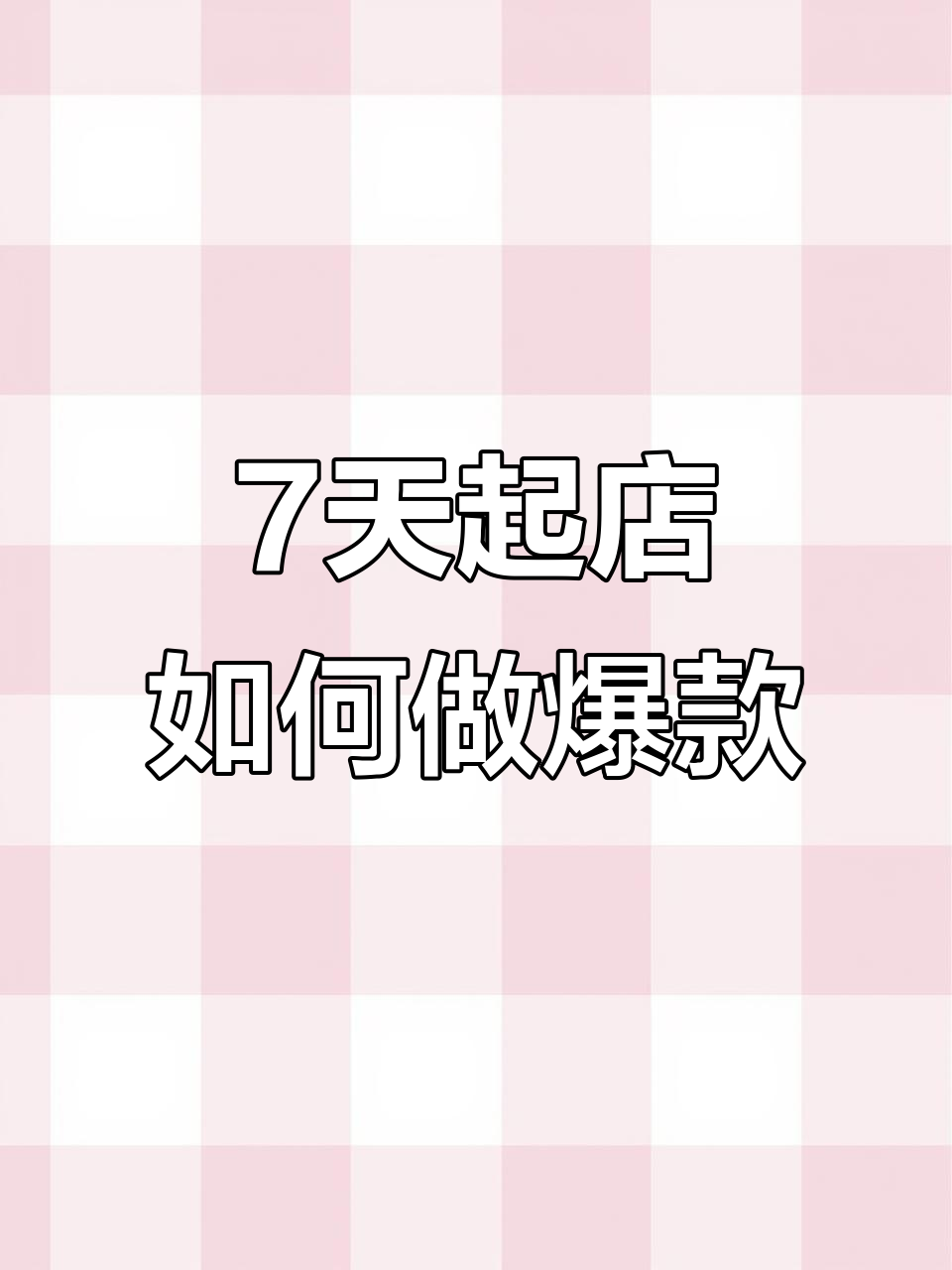 闲鱼爆款打造全攻略:从选品到运营的每一个细节