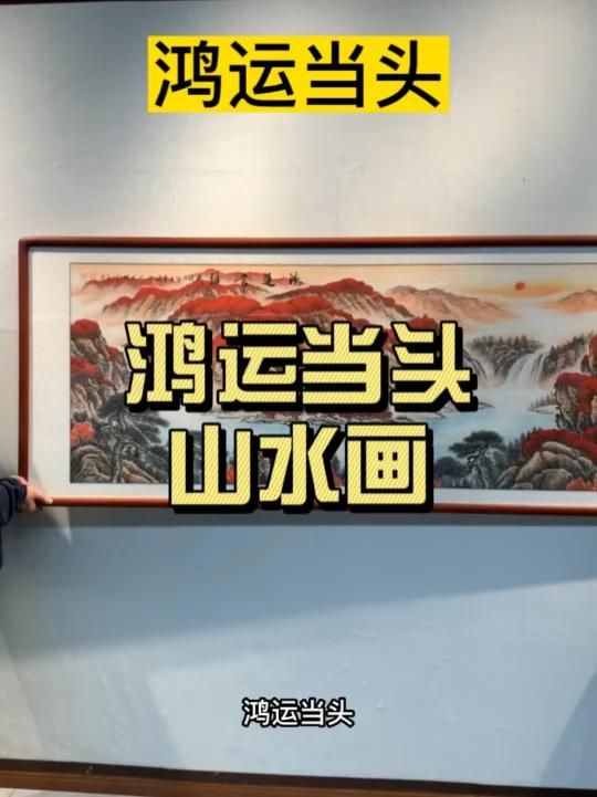 为什么这么多人喜欢鸿运当头山水画?