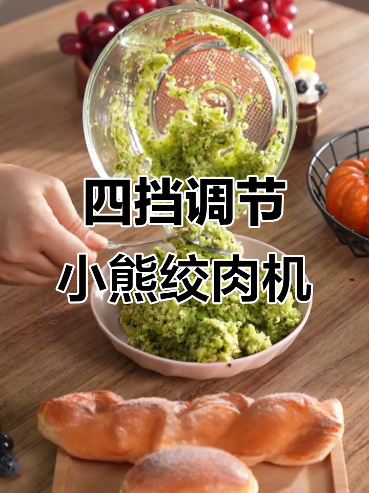小熊绞肉机升级四档,粗中细口感任你选