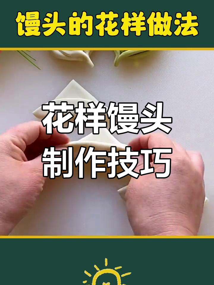 七种花样馒头的做法,轻松学会
