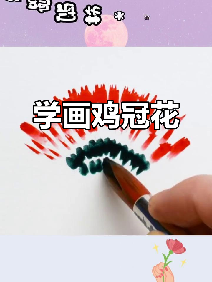 鸡冠花水彩画,零基础也能轻松学会