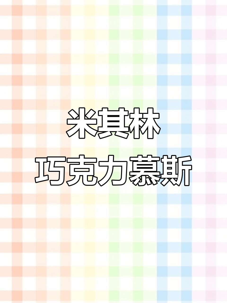 丝滑到犯规!米其林巧克力慕斯,轻松在家做双色蛋糕