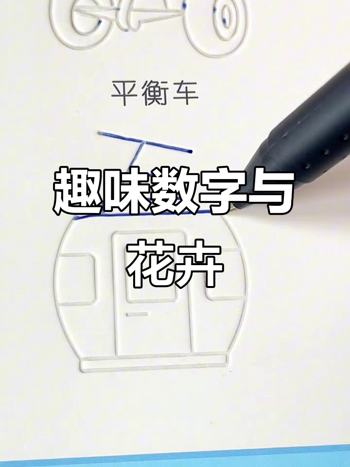 幼儿创意简笔画:从数字到花朵,轻松学画
