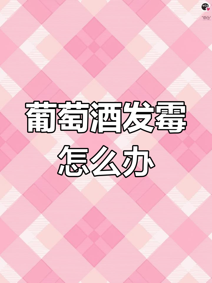 自制葡萄酒第三天长霉,还能补救吗?
