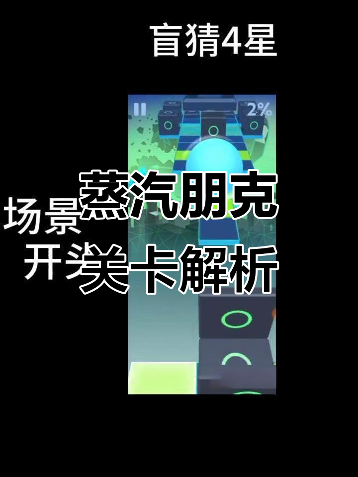 蒸汽朋克风格关卡,场景切换设计初探