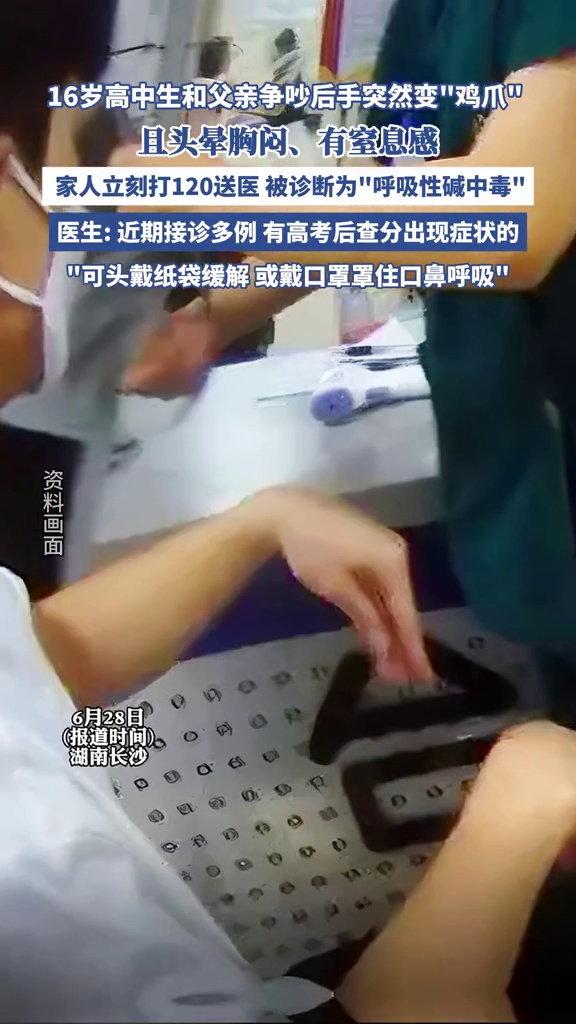 16岁高中生和父亲争吵后手突然变“鸡爪”,被诊断为呼吸性碱中毒