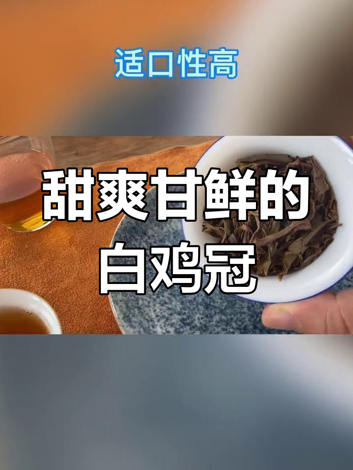 白鸡冠:岩茶中的独特香气