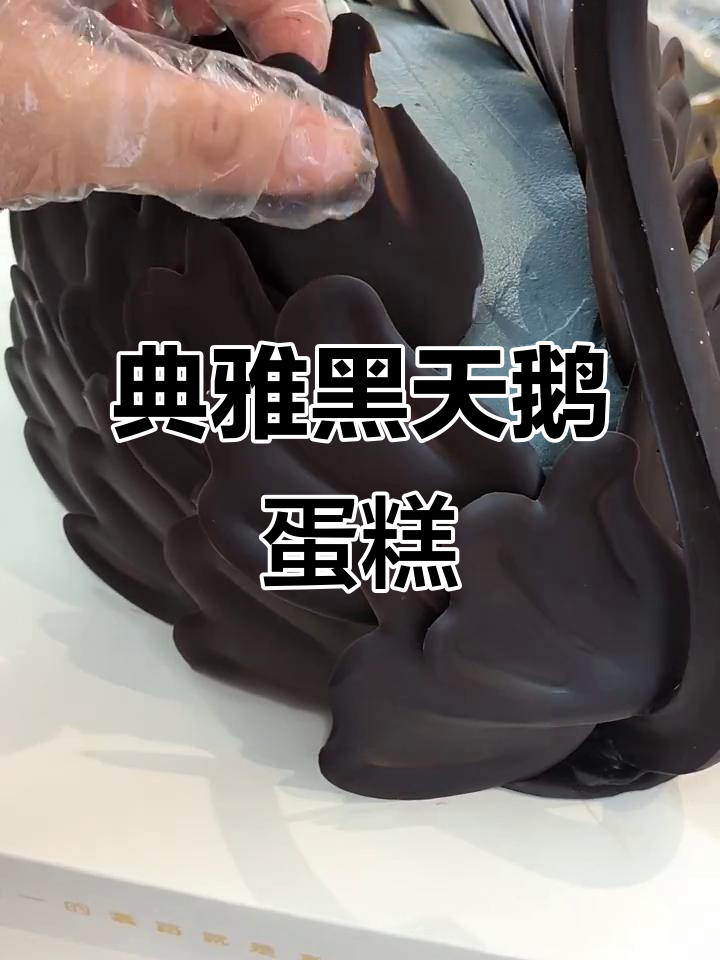 黑天鹅蛋糕制作大揭秘,羽毛与王冠完美搭配
