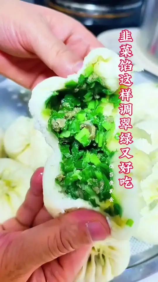 韭菜馅不发黄的技巧分享给大家 学会这个方法开店都没问题 韭菜馅韭菜包子学会快去试试吧