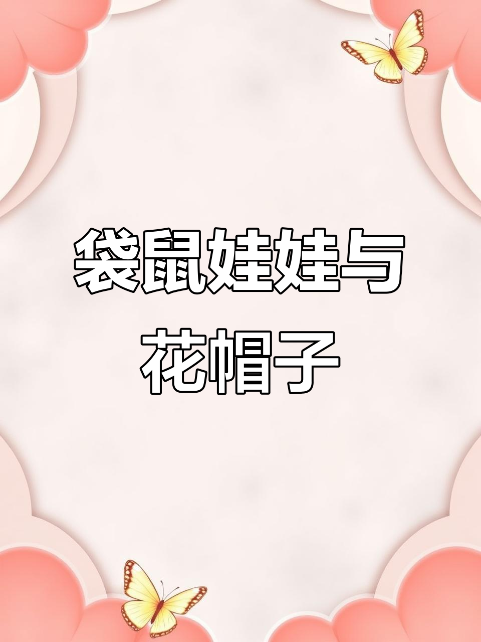 袋鼠娃娃买米糕，路上遇到小青蛇的奇妙冒险