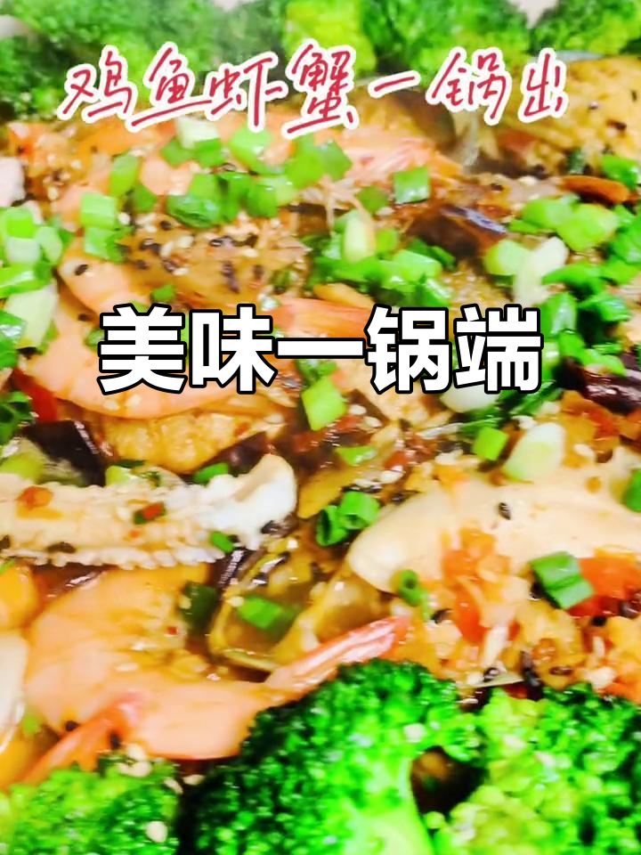 一锅出鸡鱼虾蟹,味道超赞!