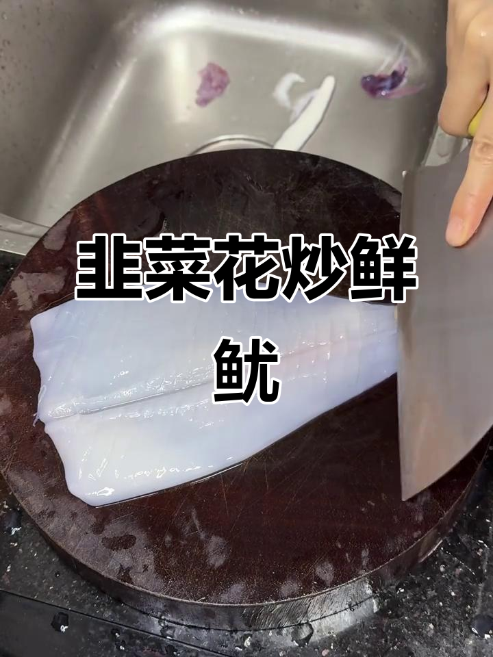 韭菜花炒鲜鱿,口感超赞!教你轻松做出美味海鲜